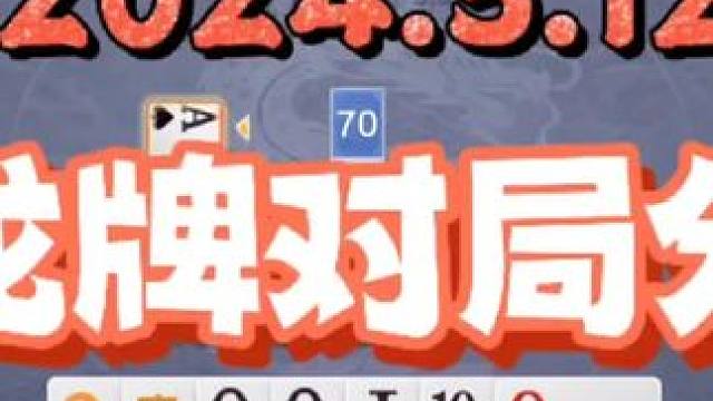 2024年5月12日，欢乐斗地主双龙牌首局游戏分享#斗地主一时爽 #斗地主 #一起玩游戏 