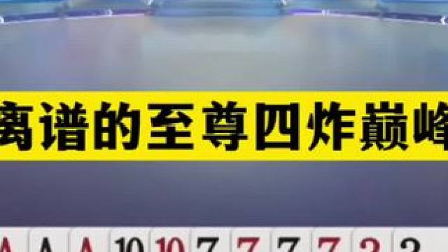 斗地主：最离谱的至尊四炸巅峰战！底牌神补三炸！结局死里逃生#斗地主残局 #斗地主