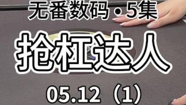 杠爆自己翻倍就多了很多抢杠的机会#红中麻将 #jj麻将