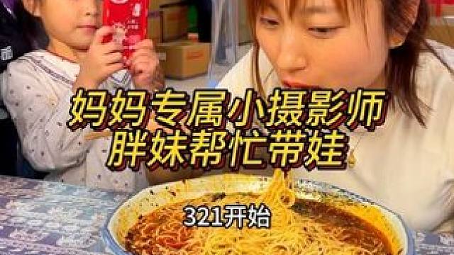妈妈专属小摄影师太可爱了吧，胖妹帮忙带娃心都要萌化了#母亲节快乐 #重庆小面 #这一碗好过瘾