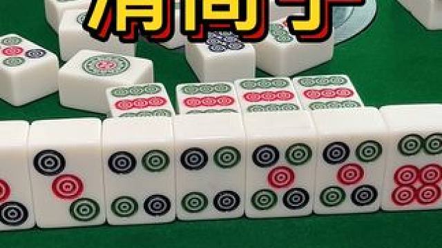 清筒子 #打麻将 #清一色