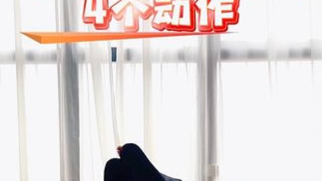 四个动作改善骨盆前倾，调整体态。#骨盆前倾 #瘦肚子 #体态调整