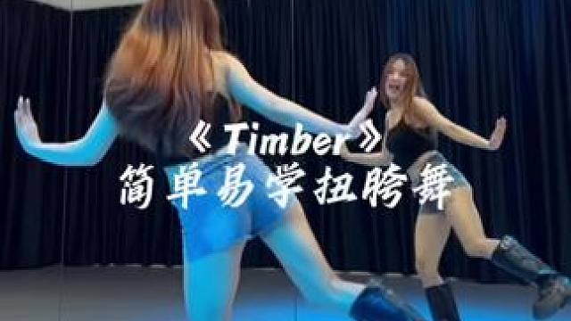 这舞好嗨皮呀#timber #一学就会系列 #dou来跳舞 #timber舞蹈挑