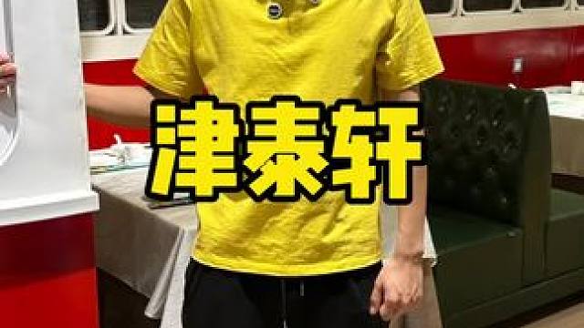 津泰轩 #不可错过的天津美食 #好吃到停不下来 #天津菜 #天津美食推荐