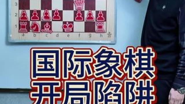 国际象棋开局陷阱