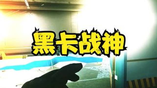 真觉得一个烂仔好欺负是吧。（接代肝，升级，入手游戏） #逃离塔科夫劝退之旅 