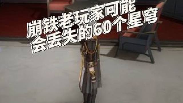 星穹铁道老玩家可能丢失的60星穹 #崩坏星穹铁道  #游戏日常分享 
不会我是最后一个知道的吧？？#