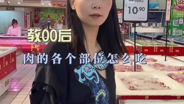 教00后肉的各个部位怎么吃#猪肉 #记录真实生活 #逛超市 #生活小常识