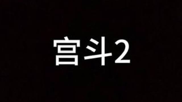 从贵妃到登基，这个世界终于疯了…… #迷惑行为大赏 #原创 #搞笑#宫斗 #宫斗群