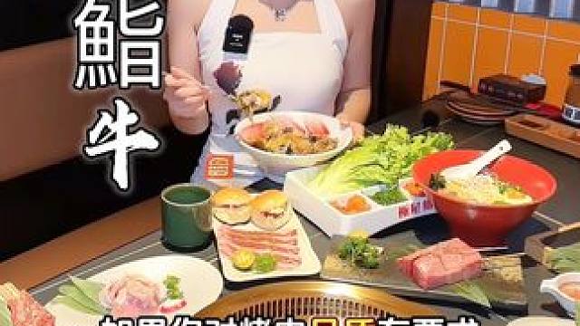 如果你对烤肉品质有要求，那么来极屋鮨牛准没错。又开新店啦～ #重庆 #美食 #烧肉 #烤肉 #重庆探