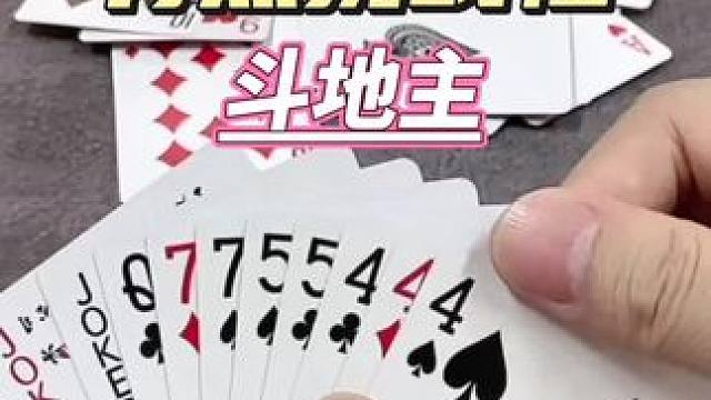 有点挑战#斗地主