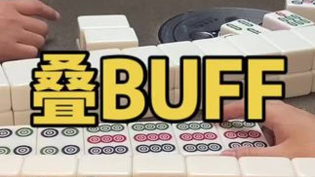 buff叠满的牌型！#乐山幺鸡麻将 #小麻将解心宽 #打麻将 #jj麻将