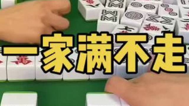 一家满牌我确实走不进去！#乐山幺鸡麻将 #小麻将解心宽 #打麻将 #jj麻将