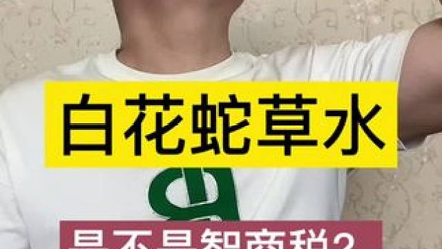 崂山白花蛇草水真的有那么难喝吗？#真实测评