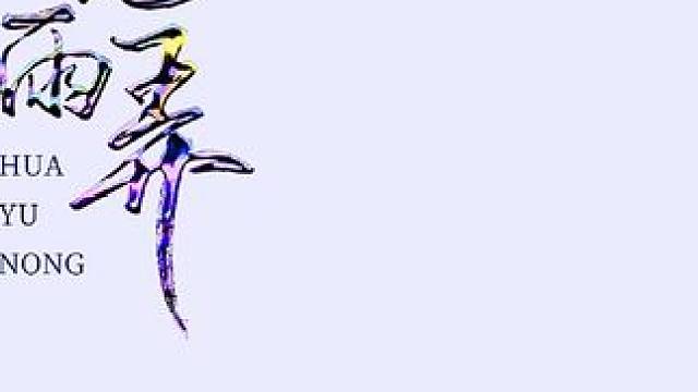 #音乐分享＃花雨弄–Simyee陈芯怡/Mr.16罗隽永
陪他听花开的声音，
丝路花雨弄清音，
轻绕