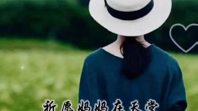 #dou+小助手 #天堂的妈妈您好吗#你长眠我常念 #愿天堂的亲人一切安好  #愿天堂的亲人一切安好