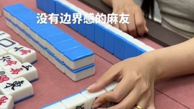 没有边界感的麻友 #富豪麻将  #麻将