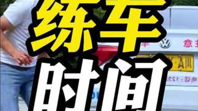 考驾照练车多长时间刚刚好呢？