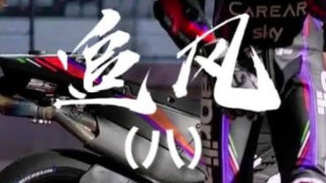 追风（八）五年的努力终于有了回报！
#motogp #机车