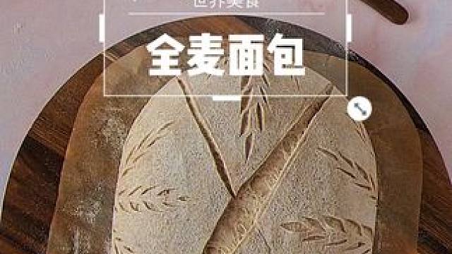 明天怎么能是周一呢？ #创作灵感 #治愈系美食 #面包 #烘焙 #美食