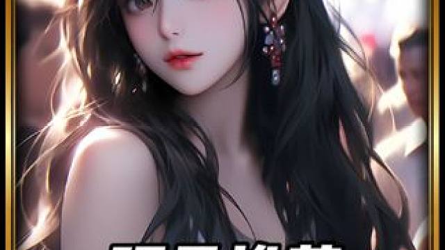 高质量小说推文小说推荐虐文短篇 #女生必看 #虐文推荐 #文荒推荐 #适合女生看的小说推荐 #宝藏小