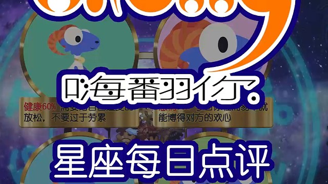 星座每日运势嗨翻你2024/05/14