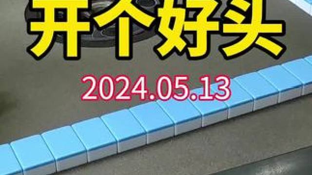 万事开头难，开个好头就更难能可贵了！#武汉麻将口口翻 #武汉麻将 #武汉麻将小肥手