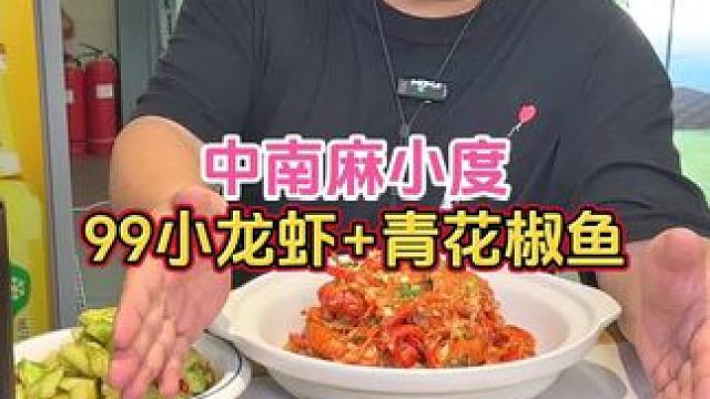 真的吗？99既能吃小龙虾又能吃青花椒鱼还有凉菜真是划算#武汉美食 #好吃不贵经济实惠 #吃龙虾的季节