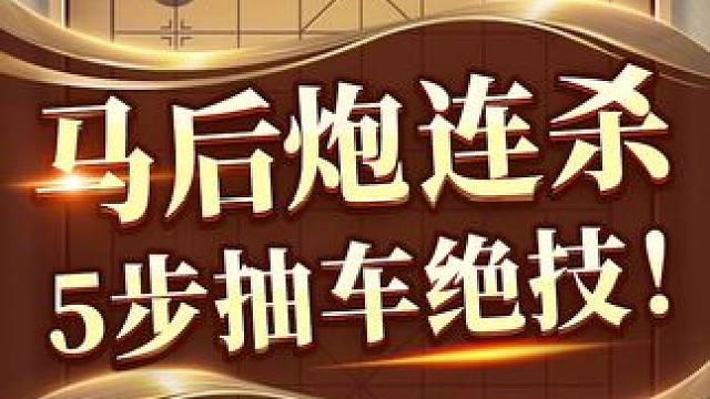 马后炮连杀！象棋新手必学这个绝技 #象棋 #jj象棋