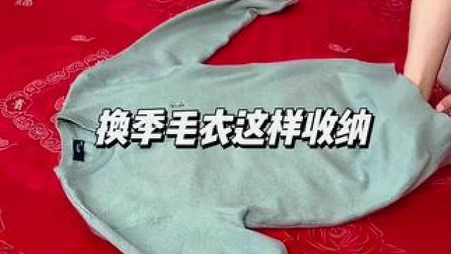 换季毛衣这样叠，简单实用又省空间#毛衣的收纳折叠方法 #收纳整理 #换季收纳