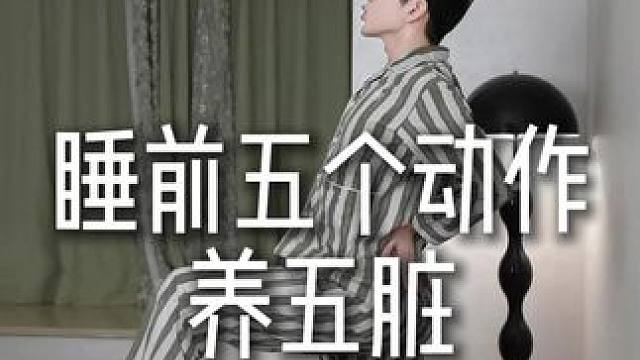 今天跟大家分享五个动作，睡前试着练习一遍，第二天起床的时候精 今天跟大家分享五个动作，睡前试着练习一
