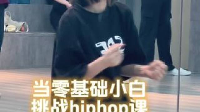 基础小白也可以挑战hiphop课堂！
#一学就会系列 #hiphop基础 #零基础学舞蹈 #舞蹈课堂