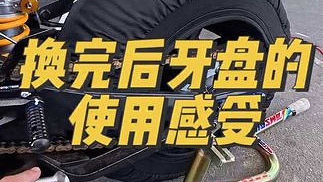 加大扭力的最好方法就是换牙盘 这套设定还是需要换链条 要不然这车没法骑了 #宝马 #宇智波老九#赛道