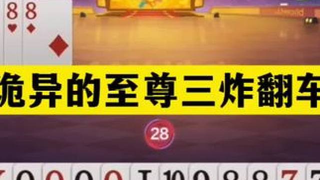 斗地主：最诡异的至尊三炸翻车局！两炮铁牌掉下神坛！结局太惨#斗地主残局 #斗地主
