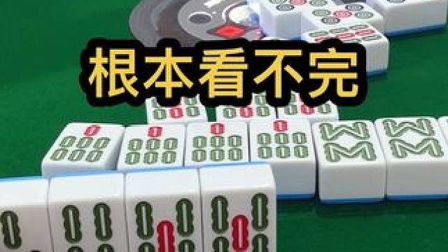 根本看不完#jj麻将 #小麻将解心宽 #打麻将的小仙女