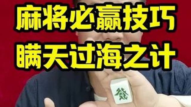 麻将必赢技巧，瞒天过海之计#麻将攻略 #麻将实战技巧 #牌王刘老五