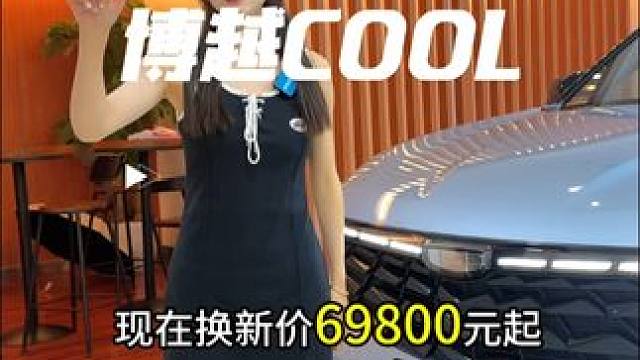 买车想划算，旧车开来换！博越cool焕新价69800元起!#吉利博越cool #西物吉利