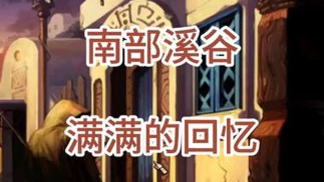 还记得那年的南部溪谷嘛 #DNF #DNF联动SNK