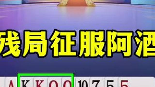 同时征服掘开和阿酒，俩农民神配合，戏耍王炸 #当代牌友的精神状态 #这操作都看傻了 #jj斗地主