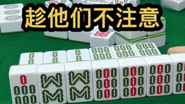 趁他们不注意 #jj麻将 #四川麻将血战到底 #打麻将是一种娱乐