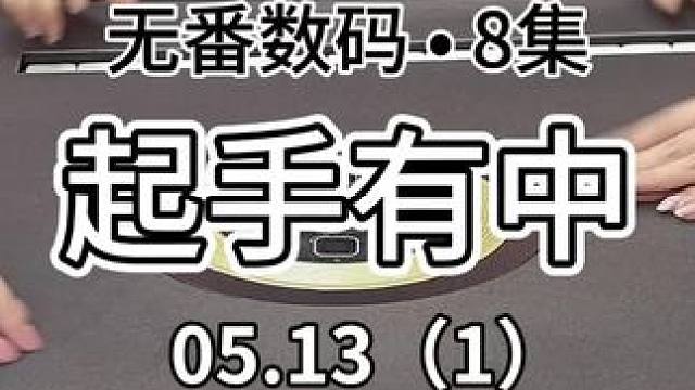 看来也不是非飞不可#红中麻将 #jj麻将