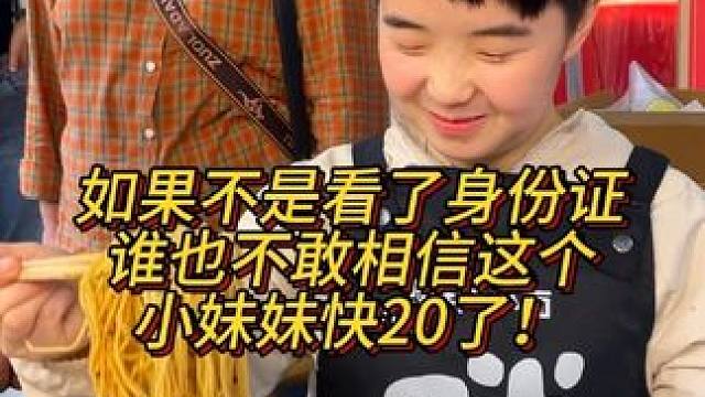 如果不是看了身份证，谁敢信这个可爱的小妹妹快20了！