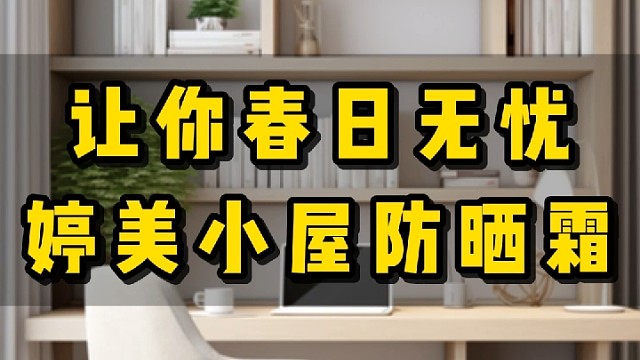 让你春日无忧，婷美小屋防晒霜