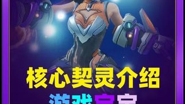 #火炬之光无限 #手游 #游戏 #游戏搬砖 #火炬之光无限ss4赛季 游戏中契灵介绍，有这方面需求的