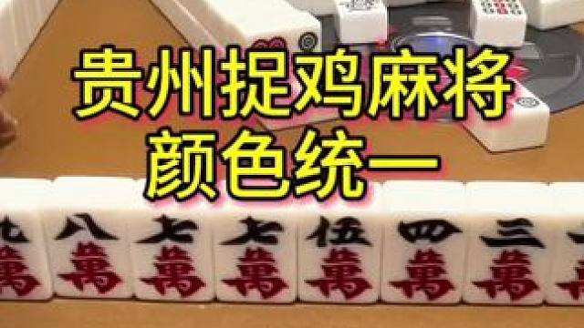 这手气太好了吧 #麻将 #贵阳捉鸡麻将 #贵州 #小麻将解心宽 #打麻将