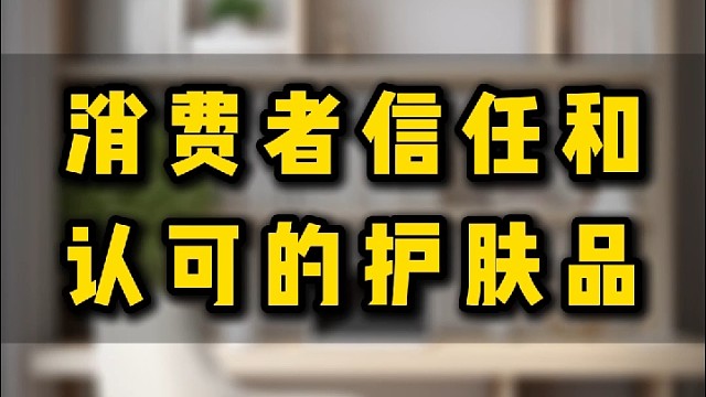 消费者信任和认可的护肤品