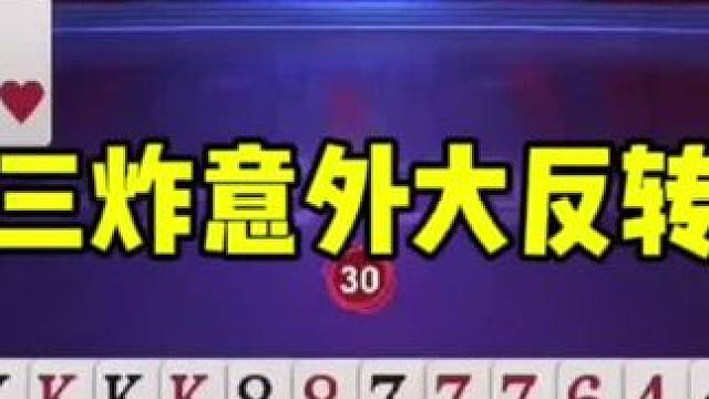 这是真高手，一张9骗三炸！还有谁？#斗地主的百种姿势 #斗地主残局