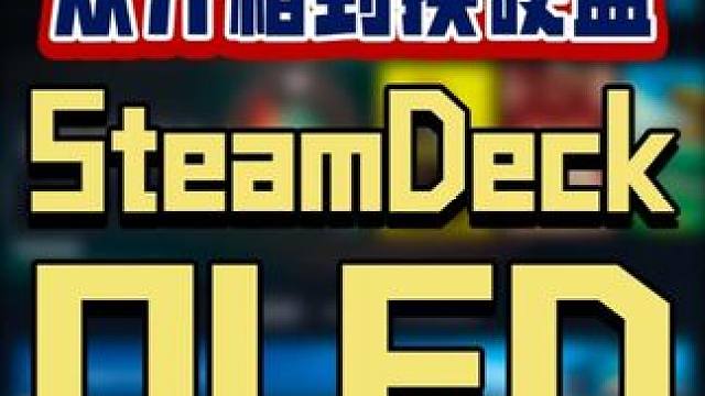 最近还是没忍住入手了Steam Deck OLED，做个开箱顺便给大家讲一下Steam Deck O