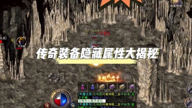 传奇装备中的隐藏属性