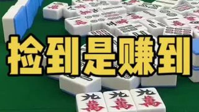 捡到的不亏不亏#乐山幺鸡麻将 #小麻将解心宽 #打麻将 #jj麻将